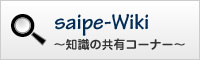 saipe-Wiki ～知識の共有コーナー～