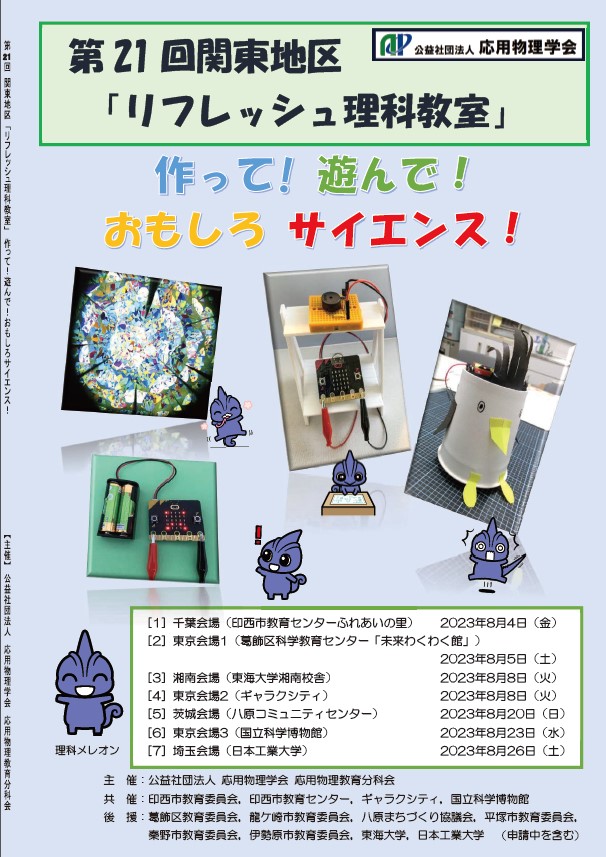 リフレッシュ理科教室2023(埼玉会場)