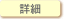 詳細